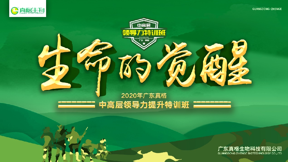 “生命的觉醒”—2020年中高层领导力提升特训班